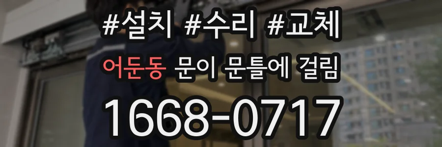 어둔동 문이 문틀에 걸림