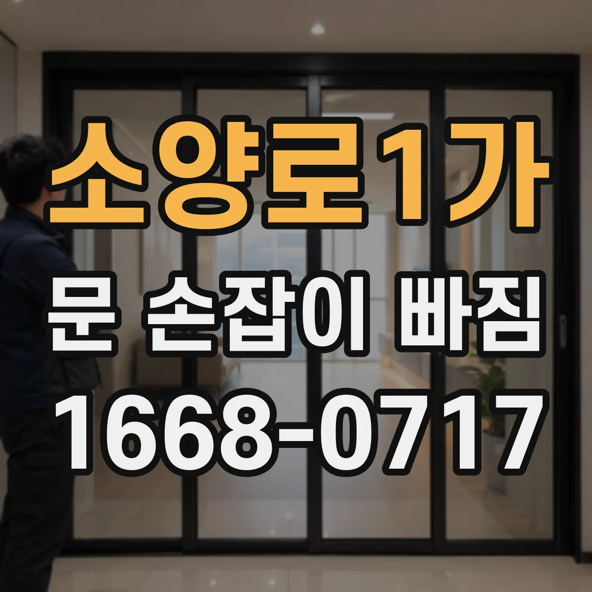 소양로1가 문 손잡이 빠짐