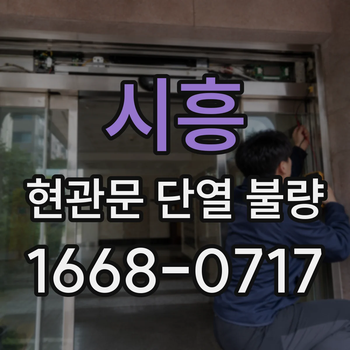 시흥 현관문 단열 불량