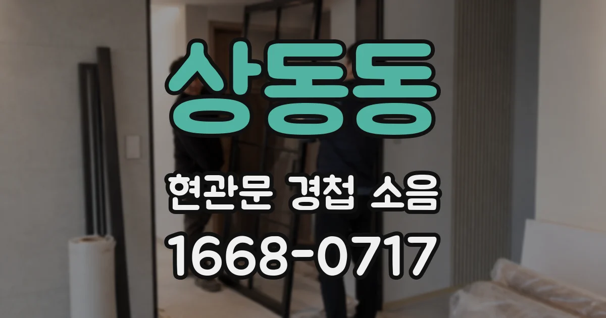 상동동 현관문 경첩 소음