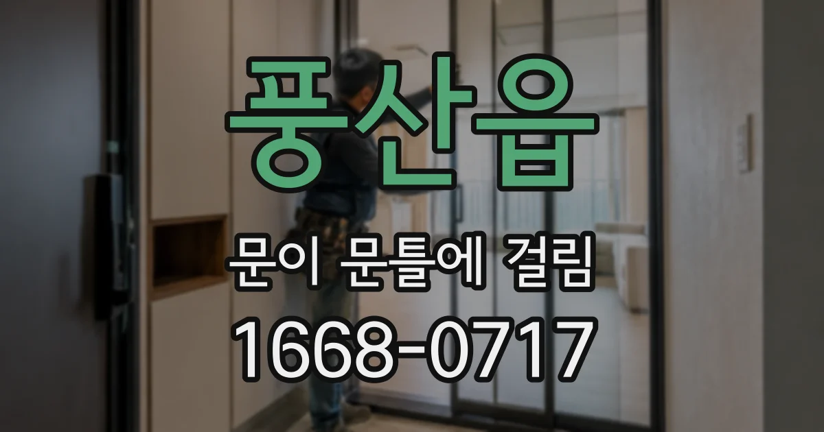 풍산읍 문이 문틀에 걸림