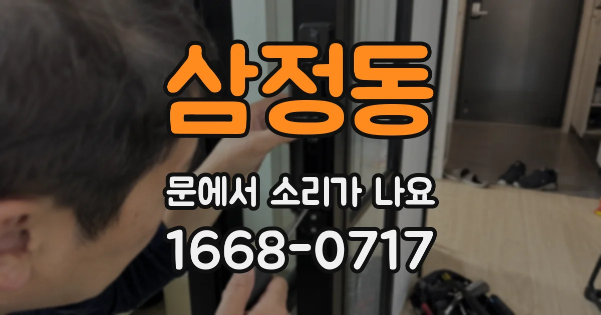 삼정동 문에서 소리가 나요