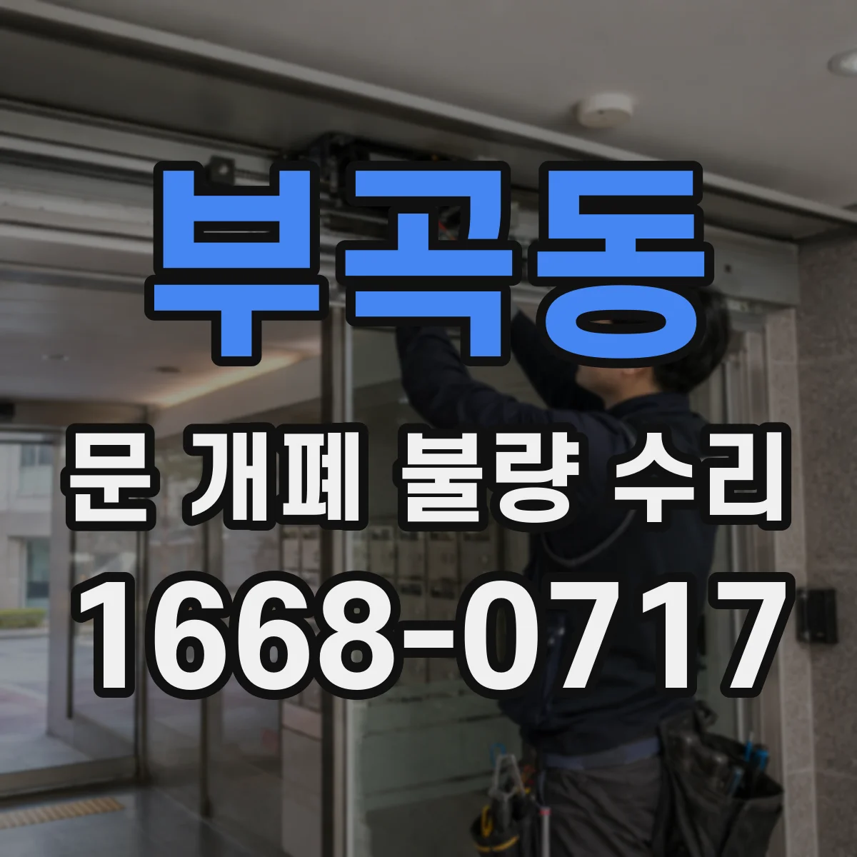 부곡동 문 개폐 불량 수리