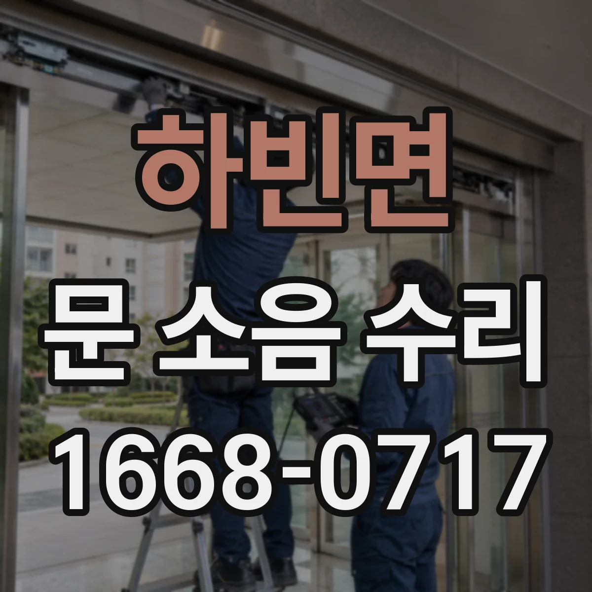 하빈면 문 소음 수리