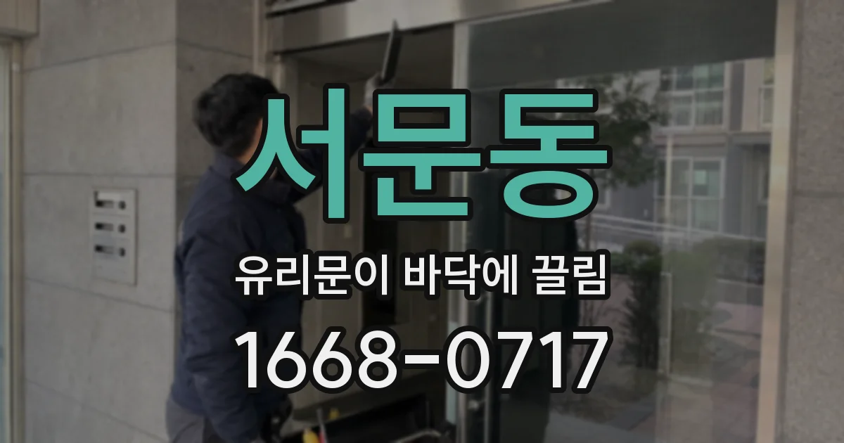 서문동 유리문이 바닥에 끌림
