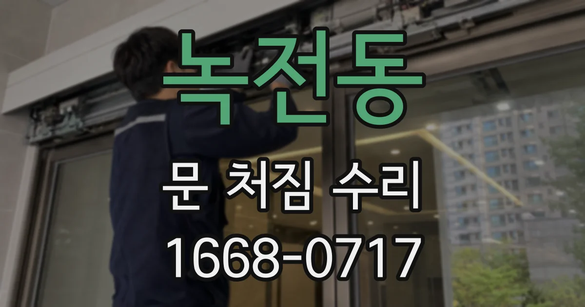녹전동 문 처짐 수리