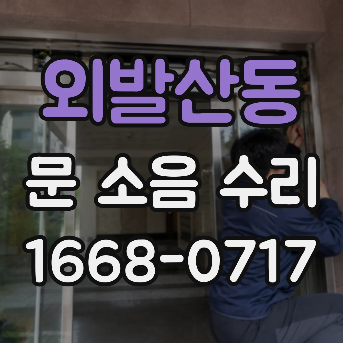 외발산동 문 소음 수리 도어락 걸림 소리 발생 원인 체크리스트