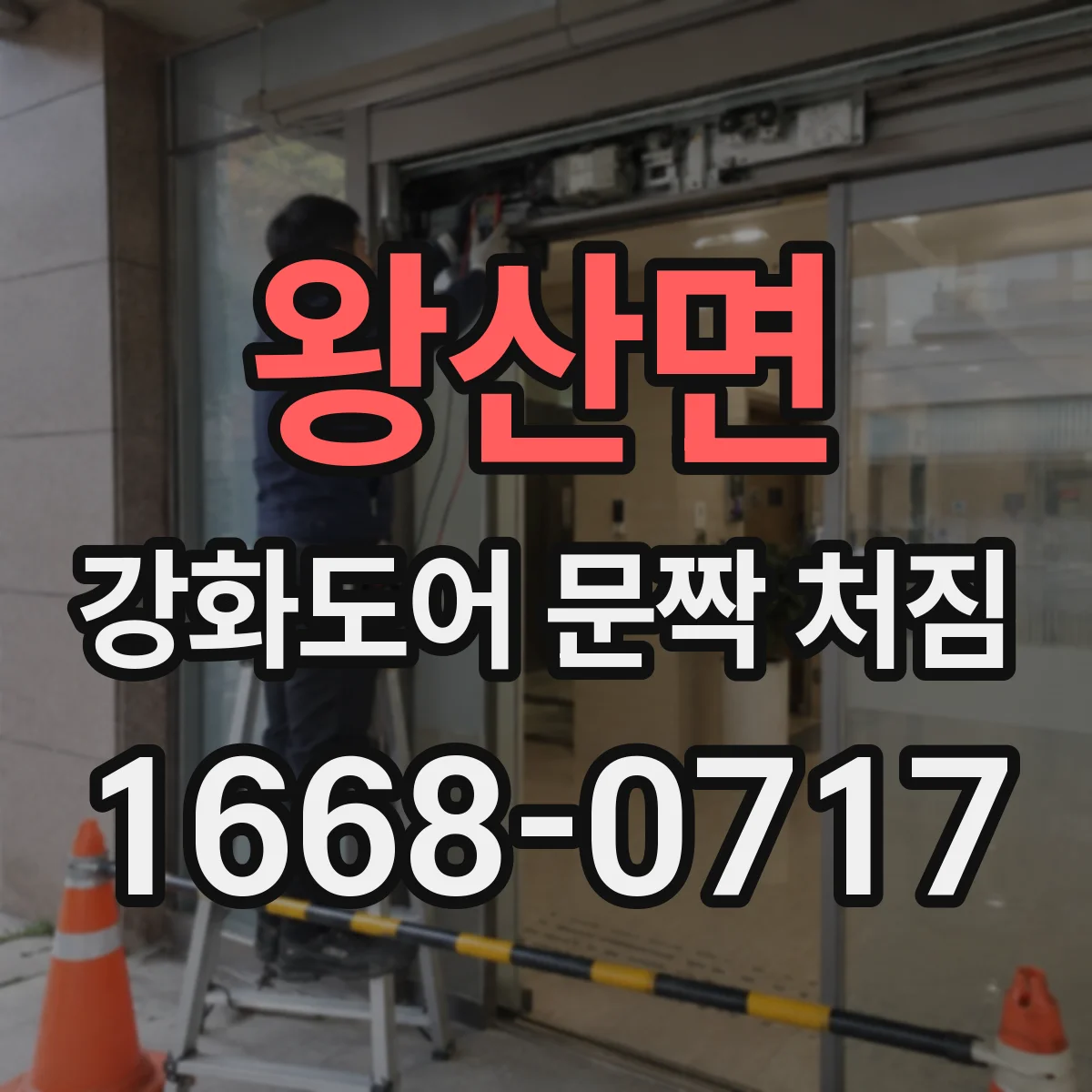 왕산면 강화도어 문짝 처짐