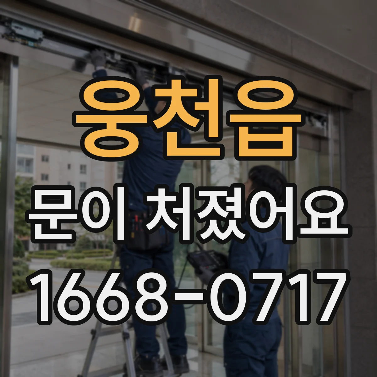 웅천읍 문이 처졌어요