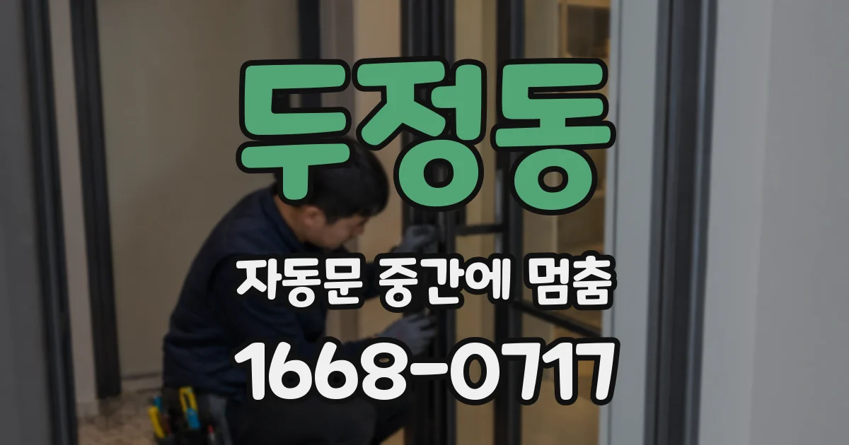 두정동 자동문 중간에 멈춤