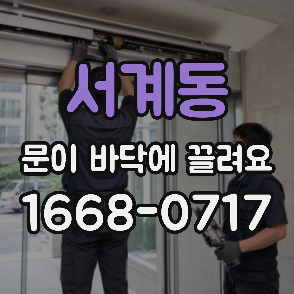 서계동 문이 바닥에 끌려요