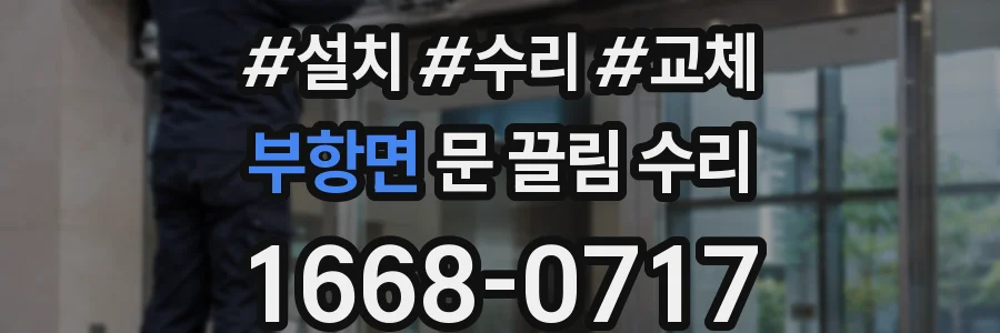 부항면 문 끌림 수리