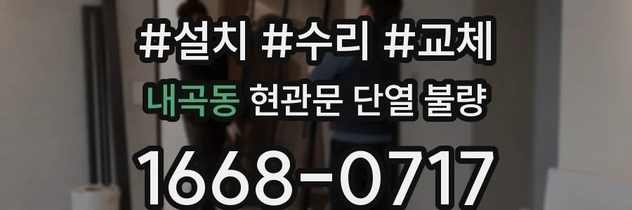내곡동 현관문 단열 불량