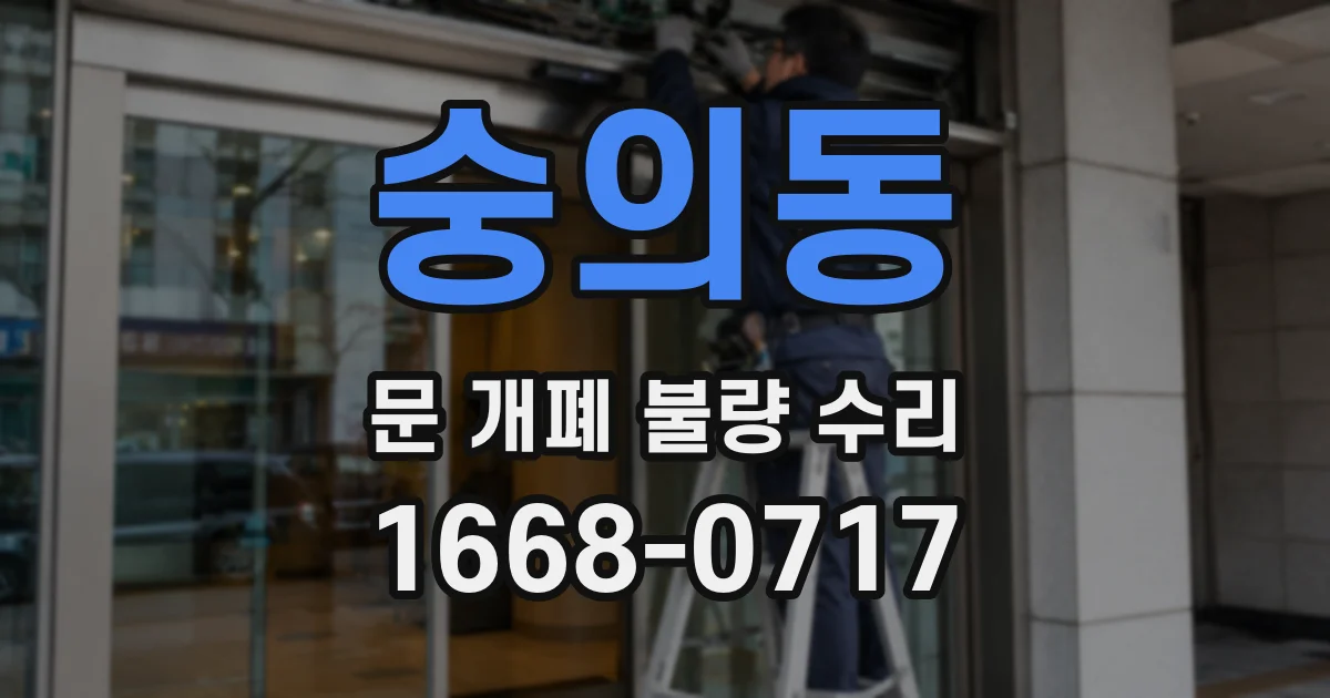 숭의동 문 개폐 불량 수리
