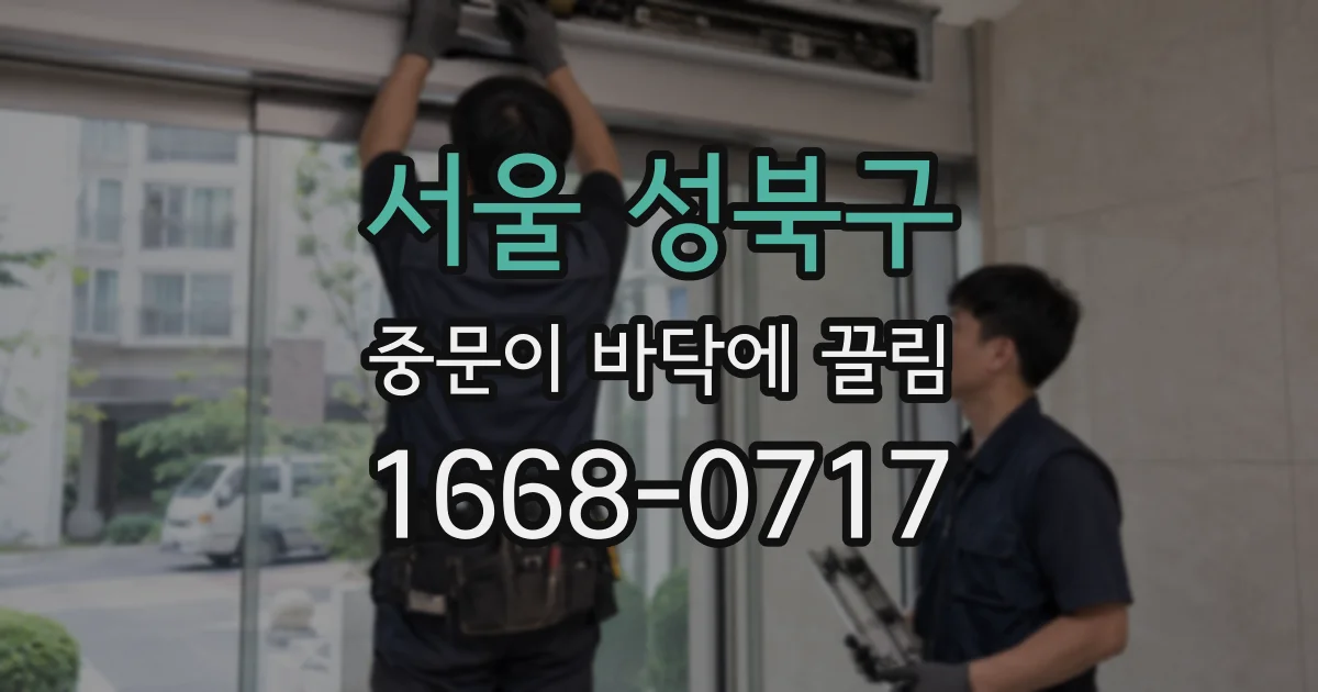 서울 성북구 중문이 바닥에 끌림