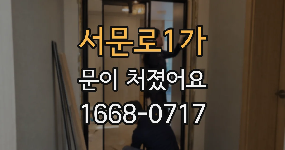 서문로1가 문이 처졌어요