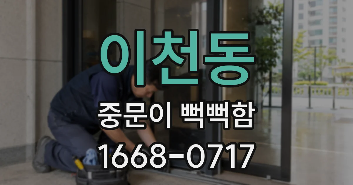 이천동 중문이 뻑뻑함