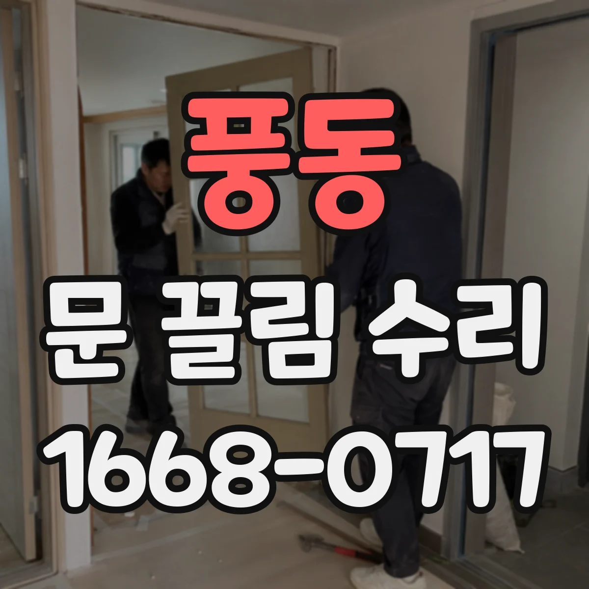 풍동 문 끌림 수리
