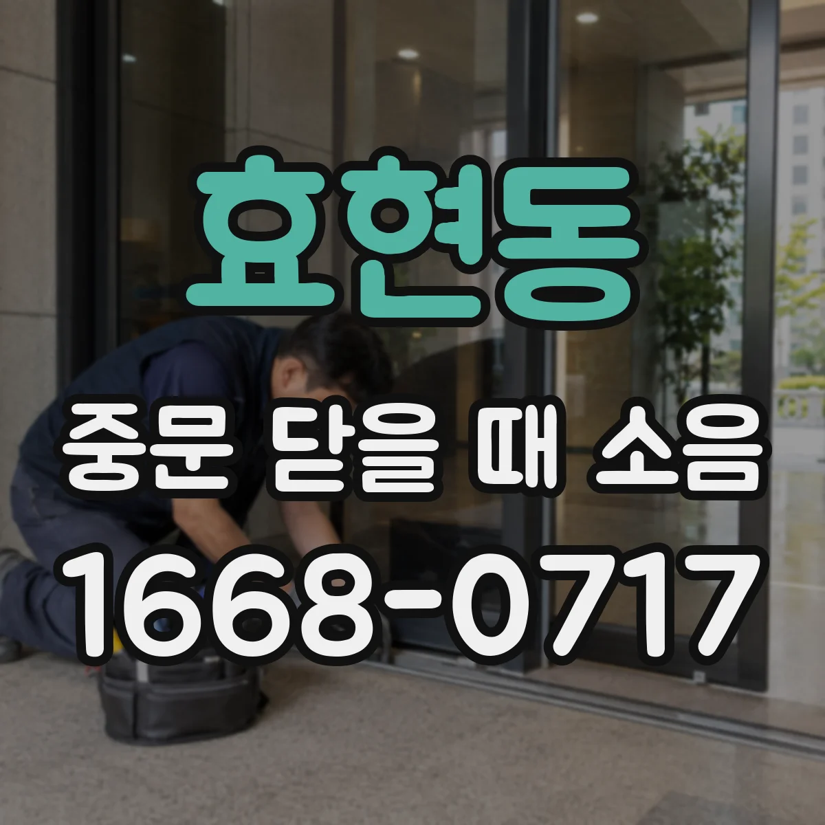 효현동 중문 닫을 때 소음