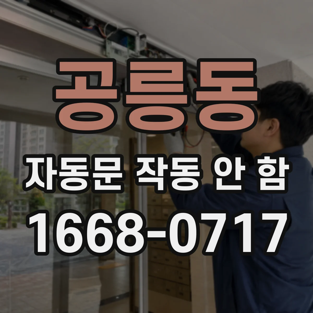공릉동 자동문 작동 안 함