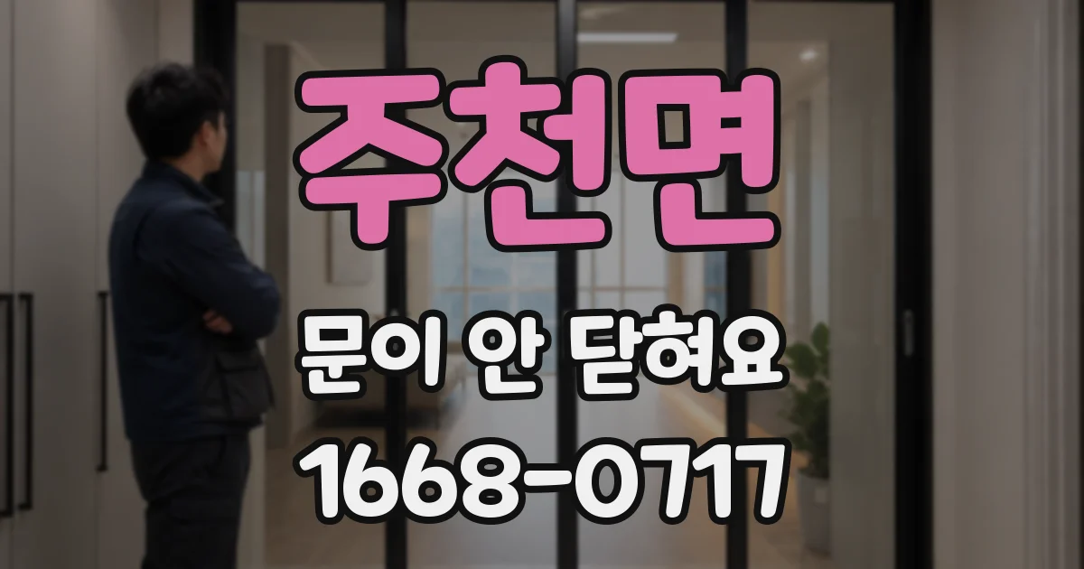주천면 문이 안 닫혀요