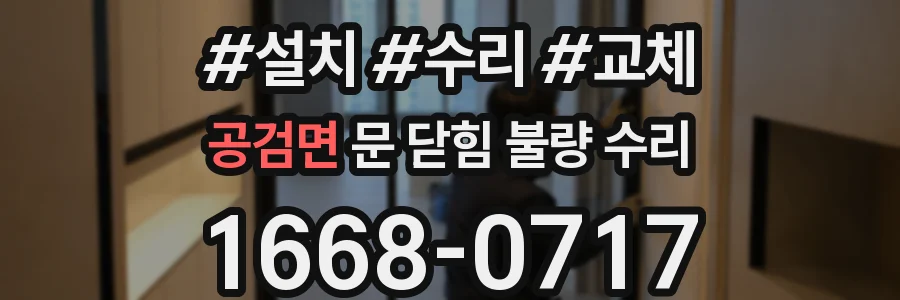 공검면 문 닫힘 불량 수리