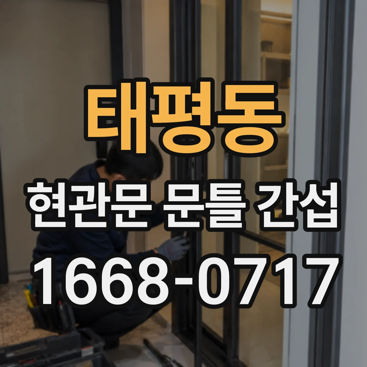 태평동 현관문 문틀 간섭