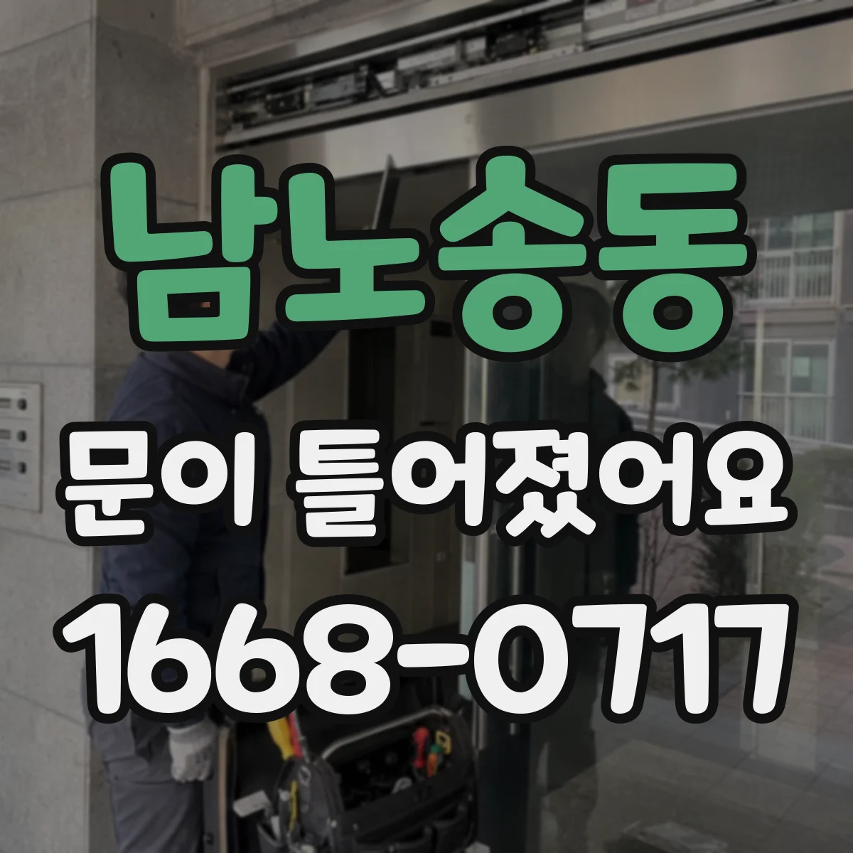 남노송동 문이 틀어졌어요