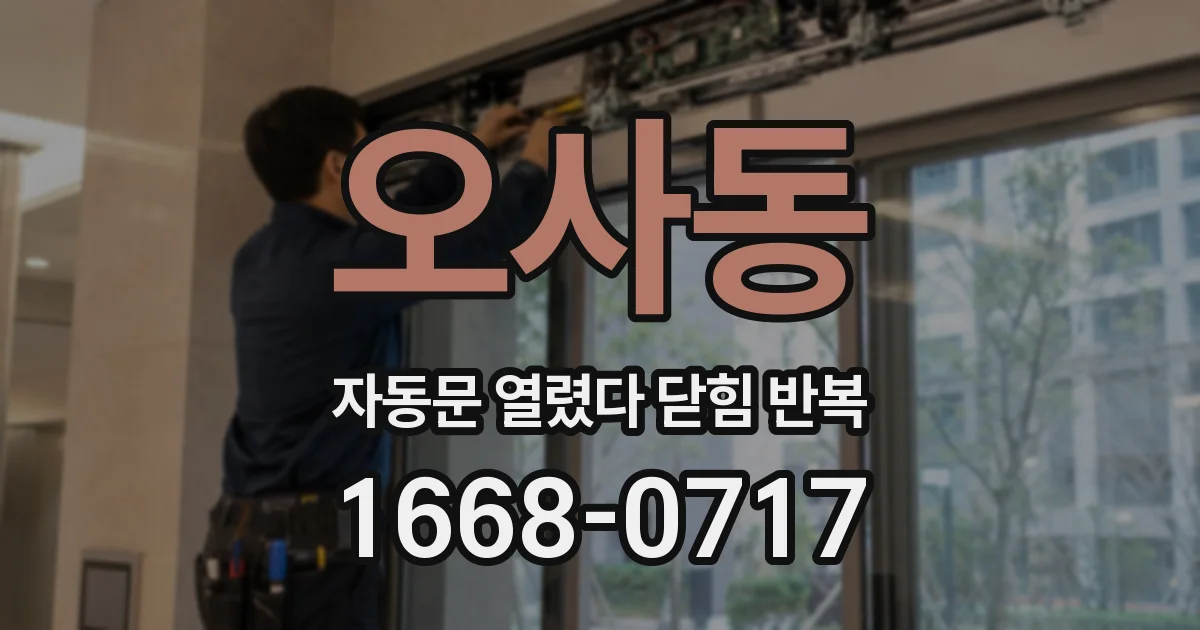 오사동 자동문 열렸다 닫힘 반복 증상은 열림과 닫힘이 연달아 일어나거나, 정지 후 다시 작동하면서 나타납니다.