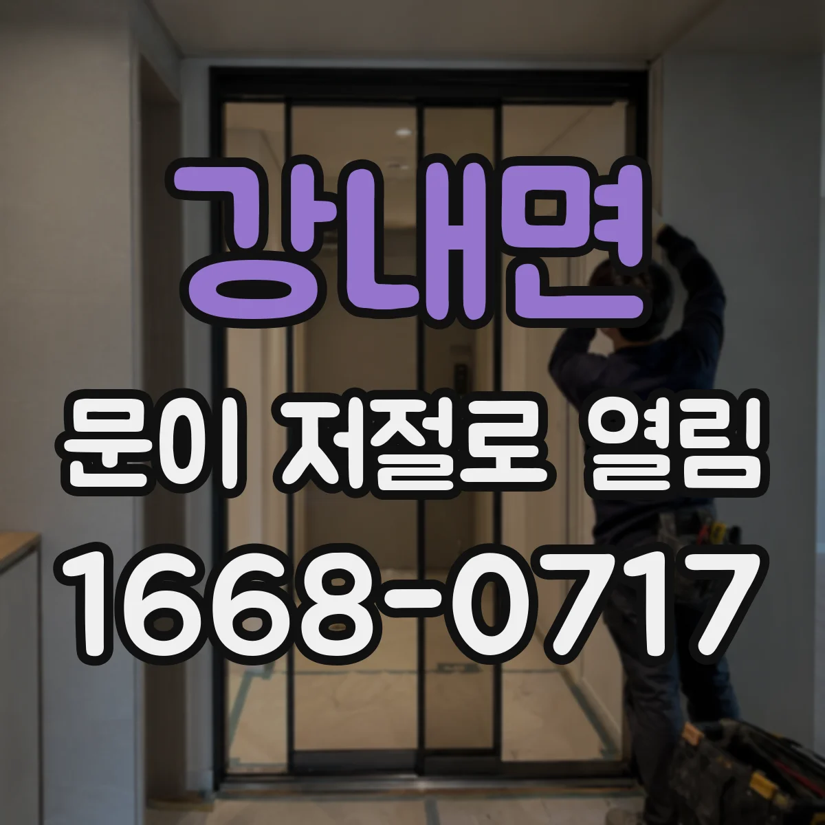 강내면 문이 저절로 열림