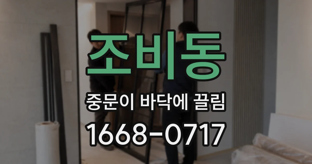 조비동 중문이 바닥에 끌림