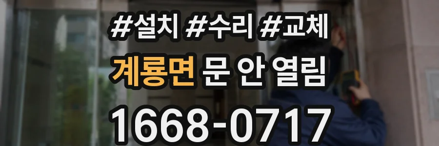 계룡면 문 안 열림