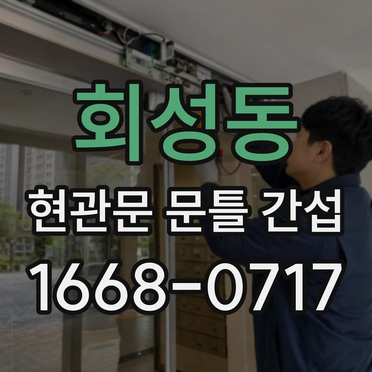 회성동 현관문 문틀 간섭