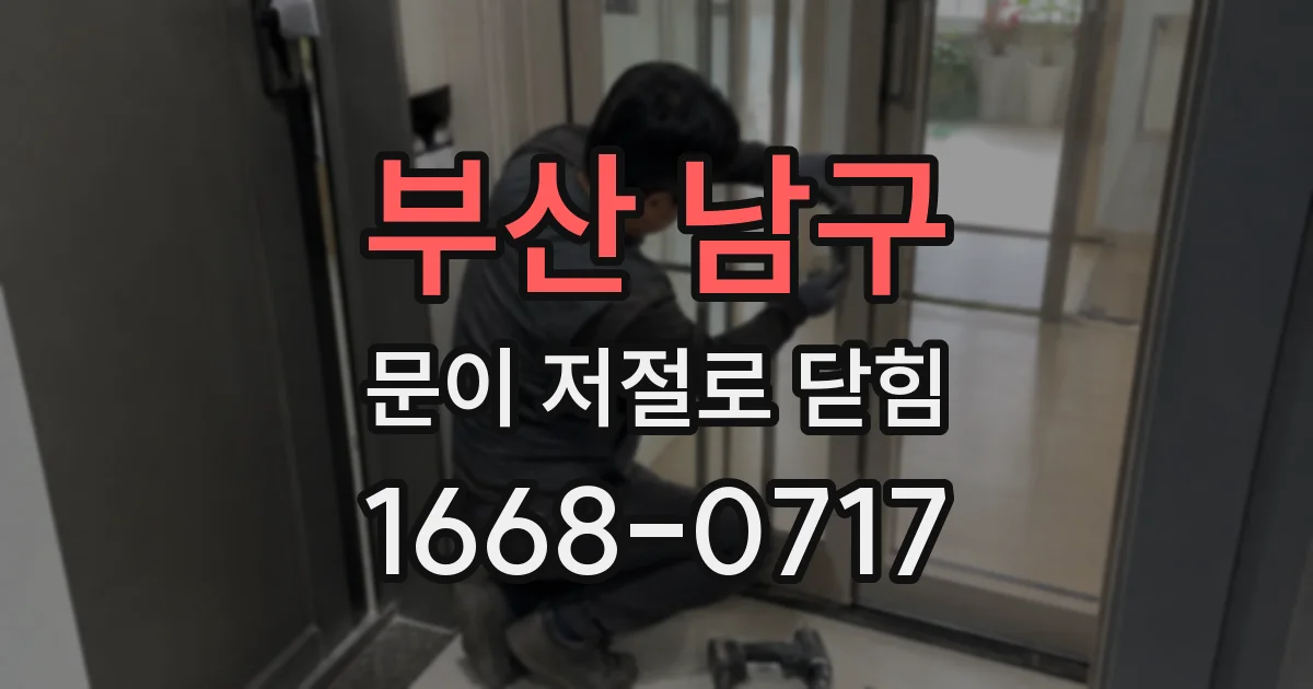 부산 남구 문이 저절로 닫힘