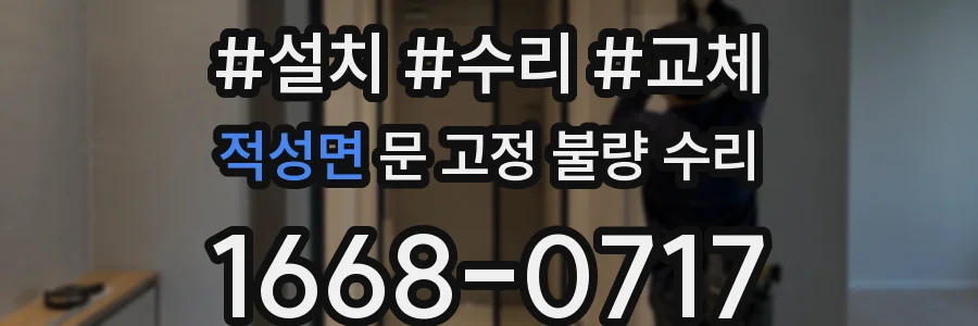 적성면 문 고정 불량 수리