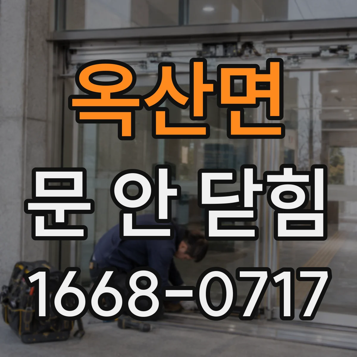 옥산면 문 안 닫힘