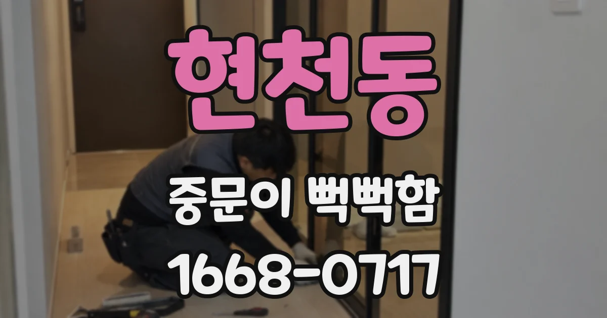 현천동 중문이 뻑뻑함