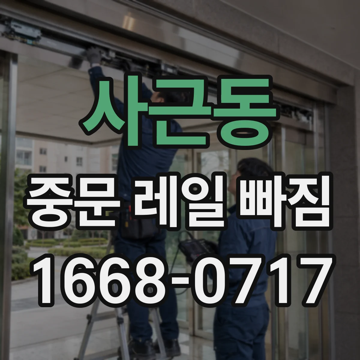 사근동 중문 레일 빠짐