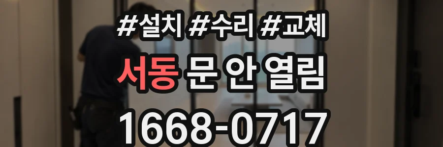 서동 문 안 열림