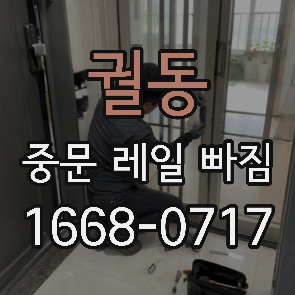 궐동 중문 레일 빠짐