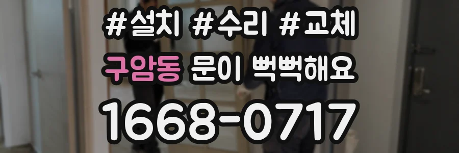 구암동 문이 뻑뻑해요