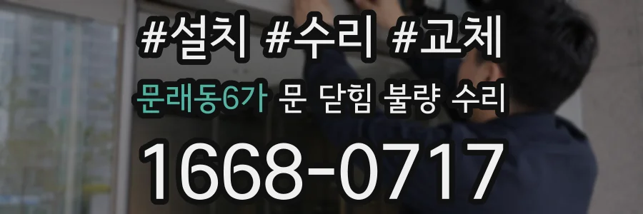 문래동6가 문 닫힘 불량 수리