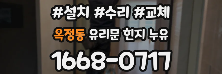 옥정동 유리문 힌지 누유