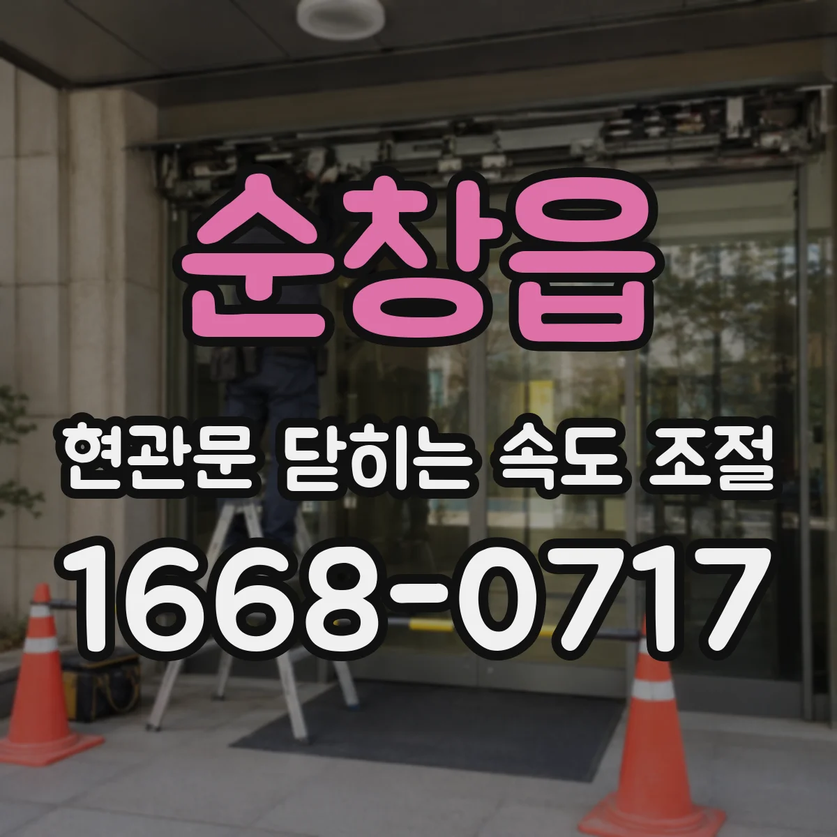 순창읍 현관문 닫히는 속도 조절