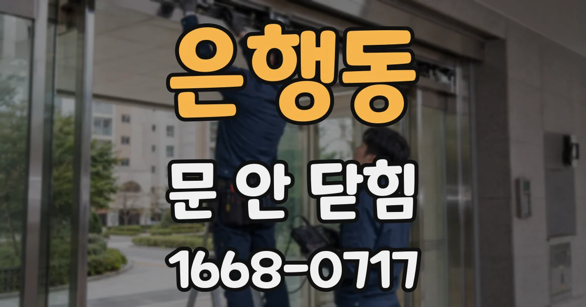 은행동 문 안 닫힘