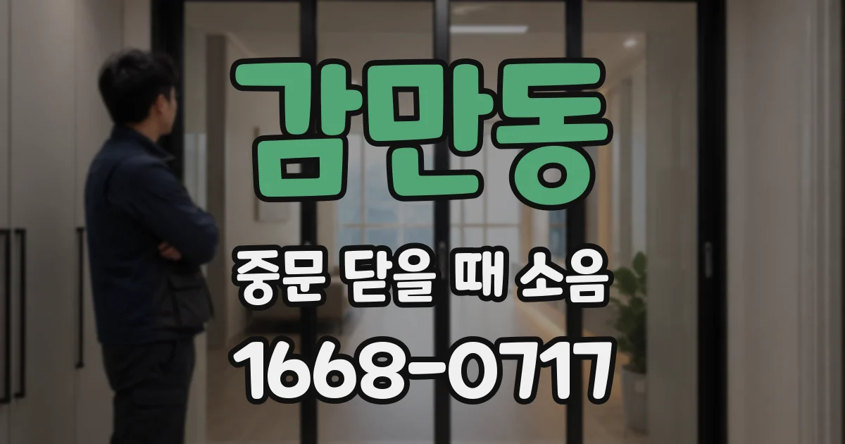 감만동 중문 닫을 때 소음