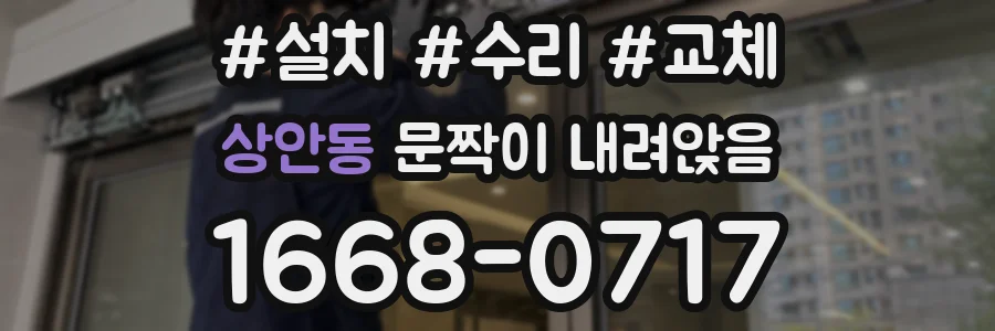상안동 문짝이 내려앉음