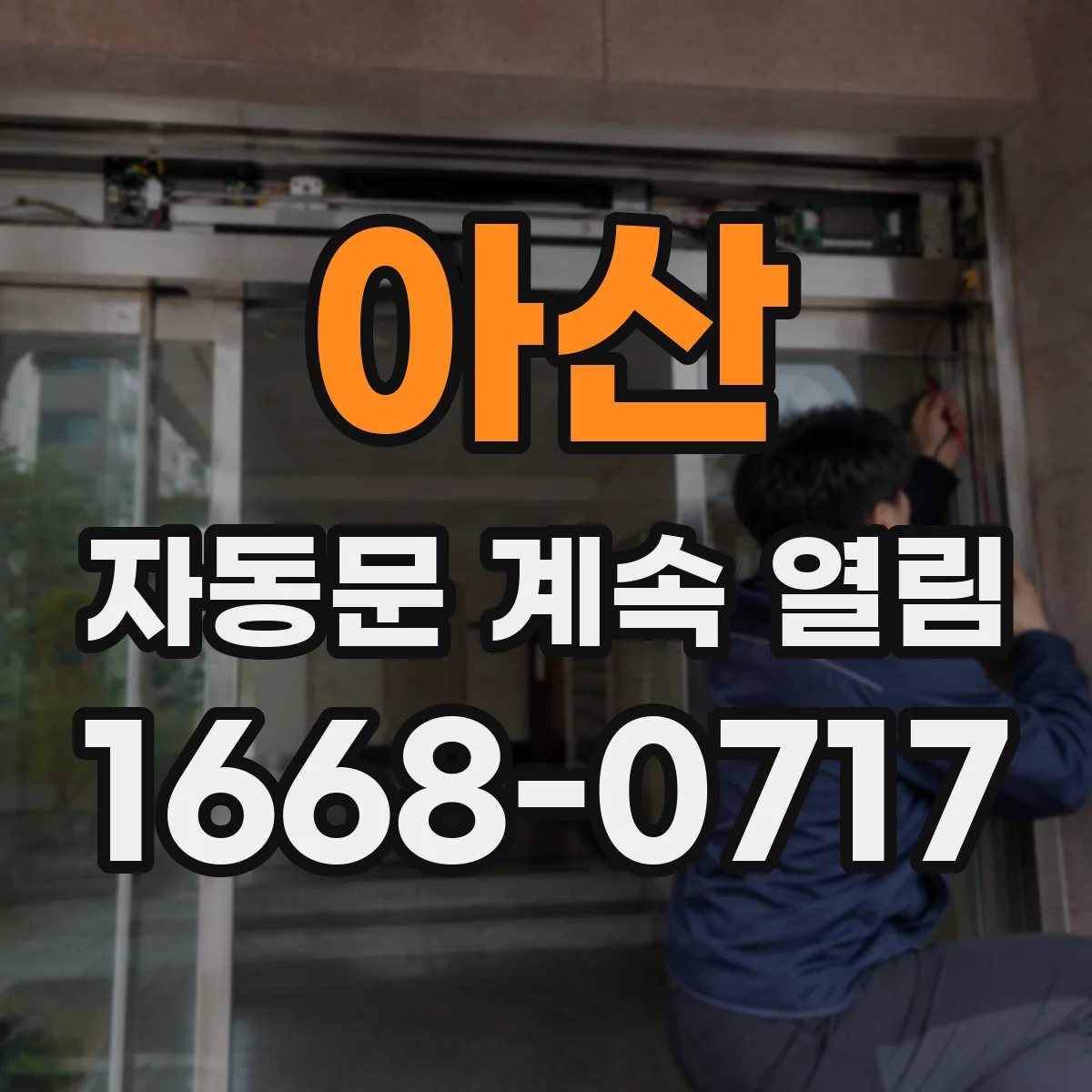 아산 자동문 계속 열림 리모컨 고정 사용 후 발생하는 증상