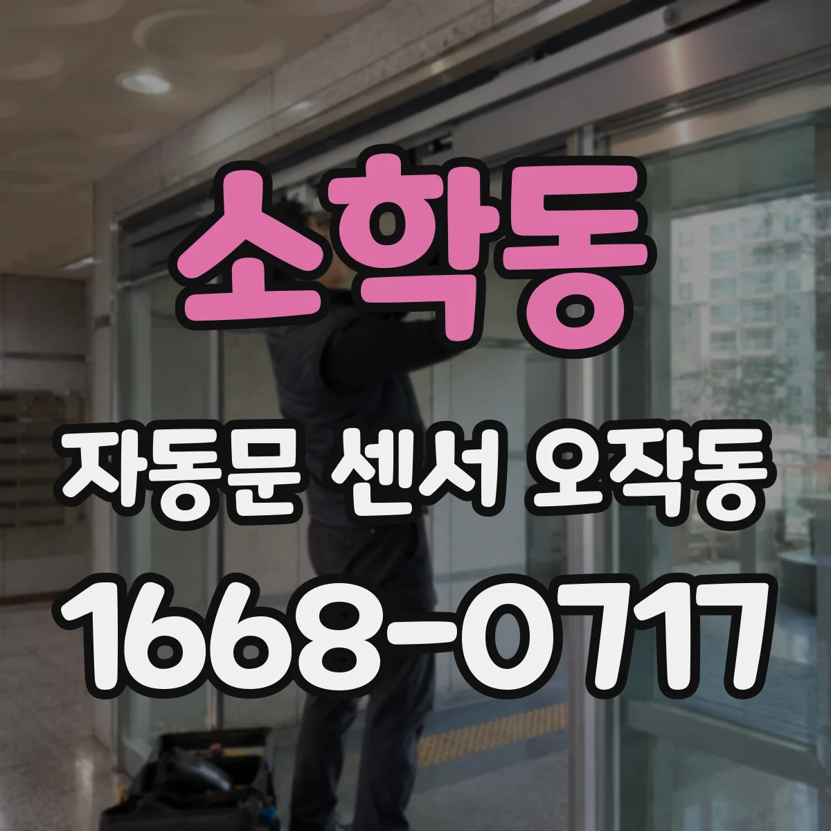소학동 자동문 센서 오작동