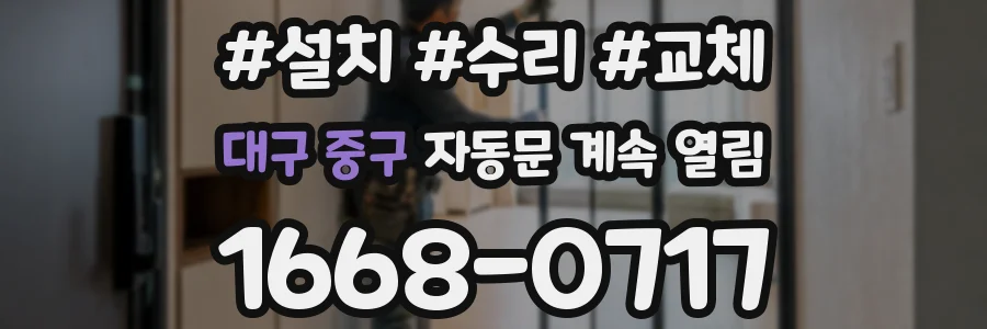 대구 중구 자동문 계속 열림